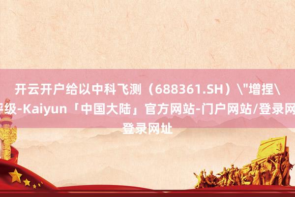 开云开户给以中科飞测(688361.SH)